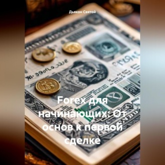 Обложка книги ««Forex для начинающих: От основ к первой сделке»»