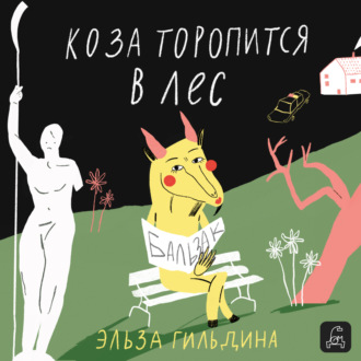 Обложка книги «Коза торопится в лес»