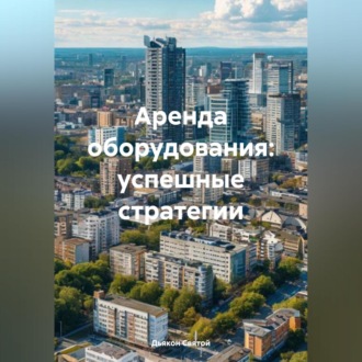 Обложка книги ««Аренда оборудования: успешные стратегии»»