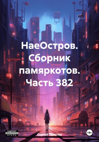 Обложка книги «НаеОстров. Сборник памяркотов. Часть 382»