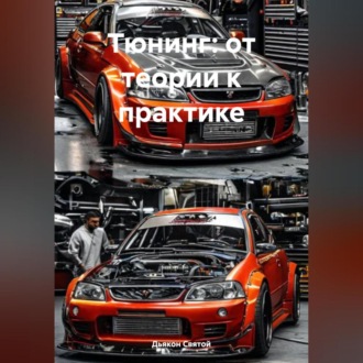 Обложка книги ««Тюнинг: от теории к практике»»