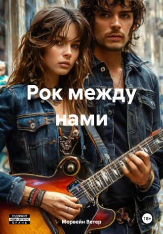 Обложка книги «Рок между нами»