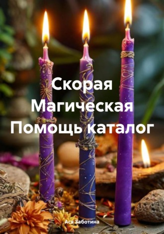 Обложка книги «Скорая Магическая Помощь каталог»