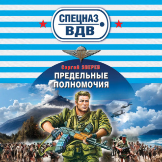 Обложка книги «Предельные полномочия»