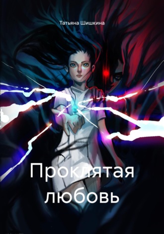 Обложка книги «Проклятая любовь»