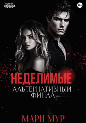 Обложка книги «Мир Аматорио. Неделимые. Альтернативный финал»