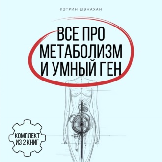 Обложка книги «Все про метаболизм и умный ген от Кэтрин Шэнахан. Комплект из 2 книг»