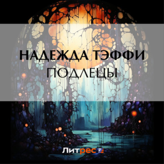 Обложка книги «Подлецы»