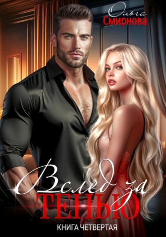 Вслед за тенью. Книга четвёртая. Ольга Смирнова