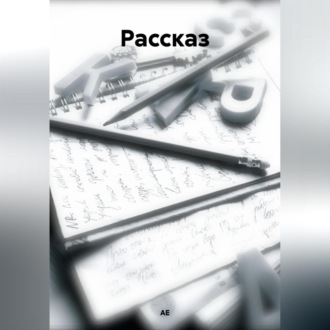 Обложка книги «Рассказ»
