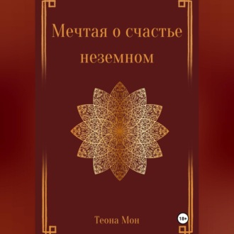 Обложка книги «Мечтая о счастье неземном»