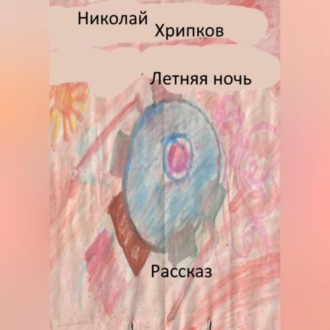 Обложка книги «Летняя ночь»