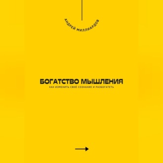 Обложка книги «Богатство мышления. Как изменить своё сознание и разбогатеть»