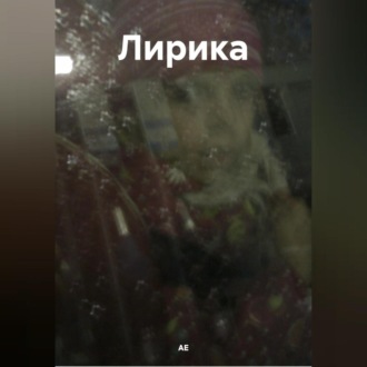 Обложка книги «Лирика»