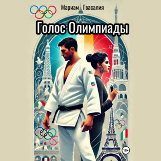 Обложка книги «Голос Олимпиады»