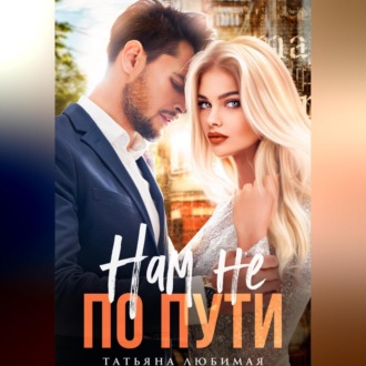 Обложка книги «Нам не по пути»
