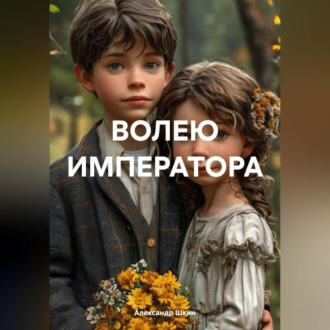Обложка книги «ВОЛЕЮ ИМПЕРАТОРА»