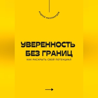 Обложка книги «Уверенность без границ. Как раскрыть свой потенциал»