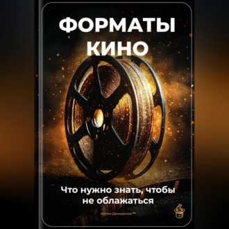 Обложка книги «Форматы кино: Что нужно знать, чтобы не облажаться»