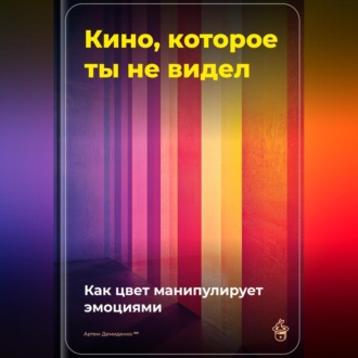 Обложка книги «Кино, которое ты не видел: Как цвет манипулирует эмоциями»