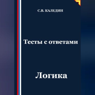 Обложка книги «Тесты с ответами. Логика»
