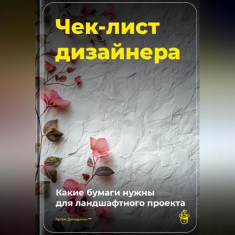 Обложка книги «Чек-лист дизайнера: Какие бумаги нужны для ландшафтного проекта»