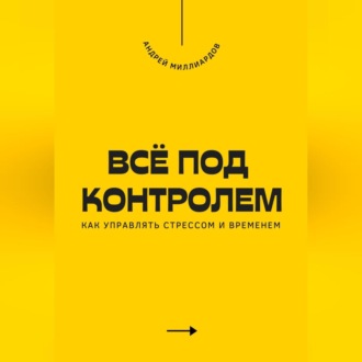 Обложка книги «Всё под контролем. Как управлять стрессом и временем»