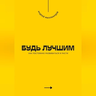 Обложка книги «Будь лучшим. Как постоянно развиваться и расти»