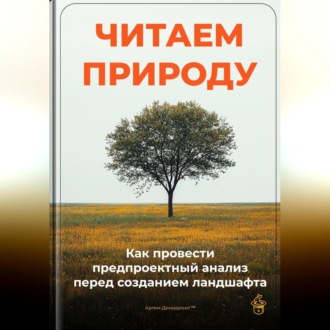 Обложка книги «Читаем природу: Как провести предпроектный анализ перед созданием ландшафта»