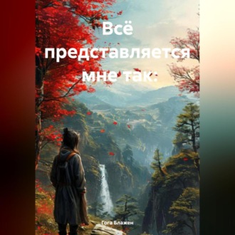 Обложка книги «Мне так всё представляется»