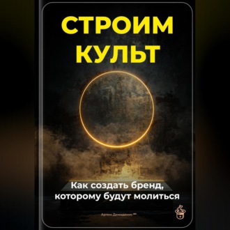 Обложка книги «Строим культ: Как создать бренд, которому будут молиться»