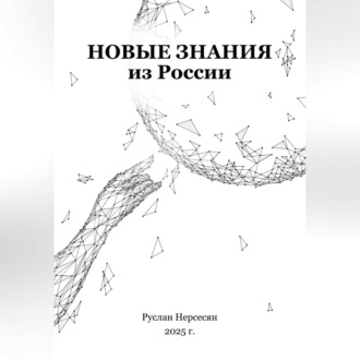 Обложка книги «Новые знания из России»