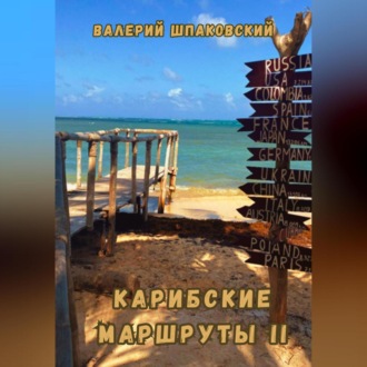 Обложка книги «Карибские маршруты II»