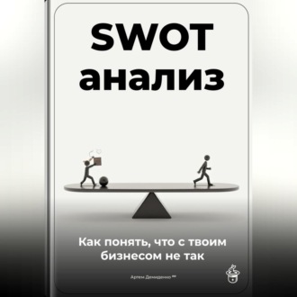 Обложка книги «SWOT-анализ: Как понять, что с твоим бизнесом не так»