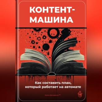 Обложка книги «Контент-машина: Как составить план, который работает на автомате»