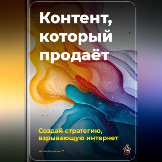 Обложка книги «Контент, который продаёт: Создай стратегию, взрывающую интернет»
