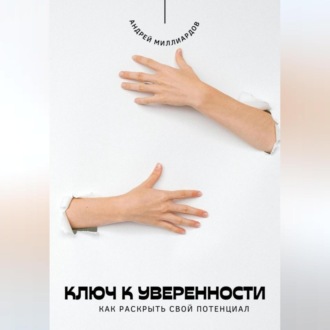 Обложка книги «Ключ к уверенности. Как раскрыть свой потенциал»