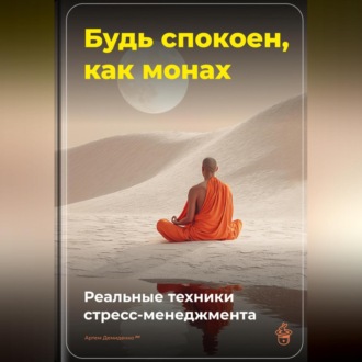 Обложка книги «Будь спокоен, как монах: Реальные техники стресс-менеджмента»