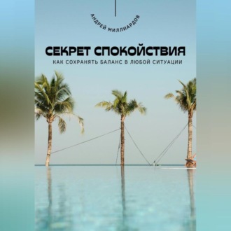 Обложка книги «Секрет спокойствия. Как сохранять баланс в любой ситуации»