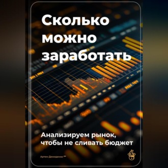 Обложка книги «Сколько можно заработать: Анализируем рынок, чтобы не сливать бюджет»