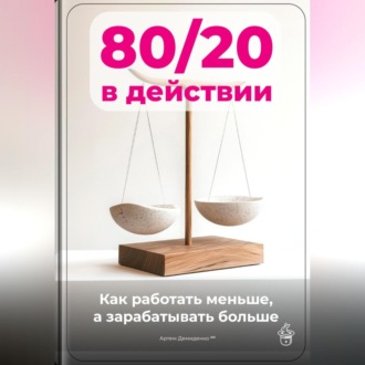 Обложка книги «80/20 в действии: Как работать меньше, а зарабатывать больше»