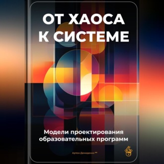 Обложка книги «От хаоса к системе: Модели проектирования образовательных программ»