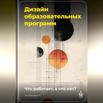Обложка книги «Дизайн образовательных программ: Что работает, а что нет?»