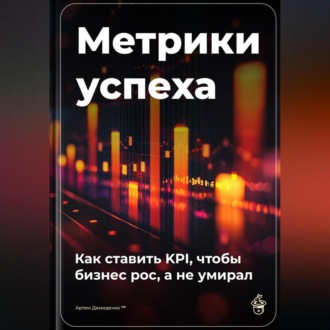 Обложка книги «Метрики успеха: Как ставить KPI, чтобы бизнес рос, а не умирал»