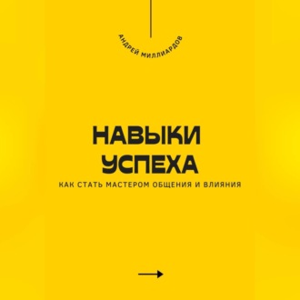Обложка книги «Навыки успеха. Как стать мастером общения и влияния»