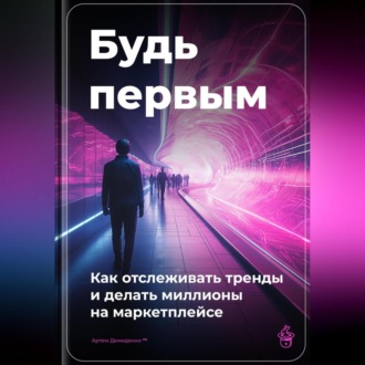 Обложка книги «Будь первым: Как отслеживать тренды и делать миллионы на маркетплейсе»