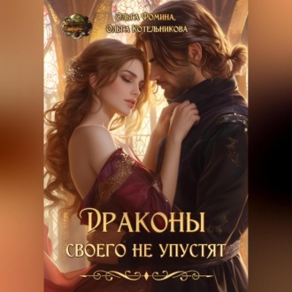 Обложка книги «Драконы своего не упустят»