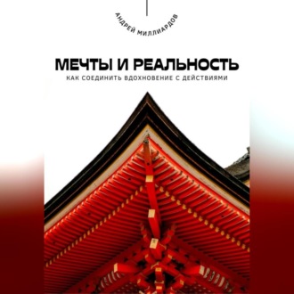 Обложка книги «Мечты и реальность. Как соединить вдохновение с действиями»