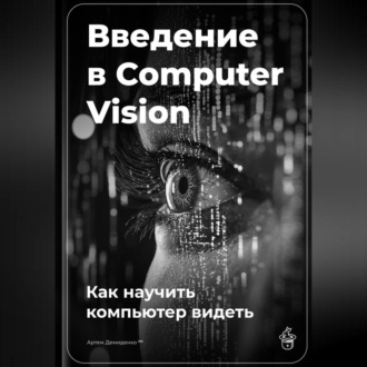 Обложка книги «Введение в Computer Vision: Как научить компьютер видеть»
