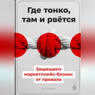 Обложка книги «Где тонко, там и рвётся: Защищаем маркетплейс-бизнес от провала»